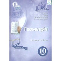 Геометрия Учебник 10 кл. Бевз Г.П. Профильный уровень (Укр)