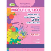 НУШ 1кл. Мистецтво Конспект-конструктор Масол Л.М.