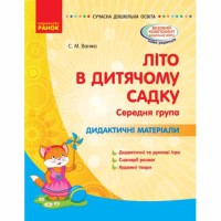 Сучасна дошкільна освіта. Літо в дитячому садку. Дидактичні матеріали. Середня група (Укр)
