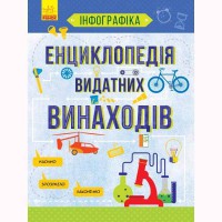 Инфографика Энциклопедия выдающихся изобретений укр.