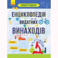 Інфографіка Енциклопедія видатних винаходів укр.