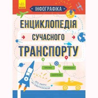 Инфографика Энциклопедия современного транспорта укр.