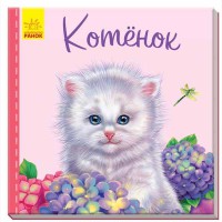 Милые зверьки Котёнок (р)