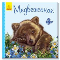 Милые зверьки Медвежонок (р)