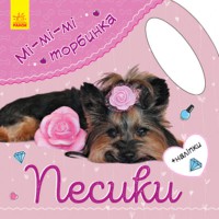 Мі-мі-мі торбинка Песики (у)