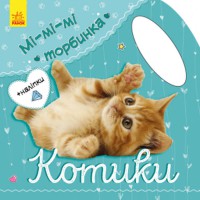 Мі-мі-мі торбинка Котики (у)