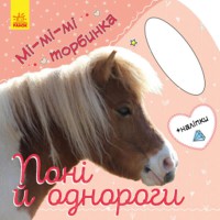 Мі-мі-мі торбинка Поні та однороги (у)