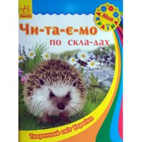 Моя Україна читаємо по складах Тваринний світ України (у)