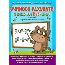 Комплексна підготовка до школи Вчимося рахувати з кошеням Мурчиком