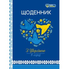 Щоденник шкільний В5 48 аркушів тверда обкладинка З Україною в сердці