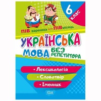 Без репетитора Українська мова. 6 клас. Лексикологія. Словотвір. Іменник