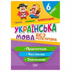 Без репетитора Українська мова. 6 клас. Прикметник.Числівник.Займенник