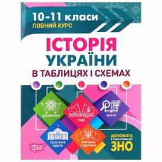 Таблиці та схеми Історія України в таблицях і схемах.10-11класи, до ЗНО