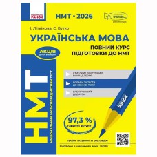 НМТ 2026. Українська мова Повний курс