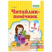 НУШ 1 кл. Читайлик-помічник Навчальний посібник