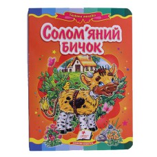 Сказочная мозаика Соломенный бычок (укр.)