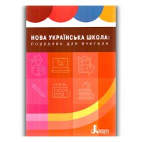 НУШ 1-4 класс Советчик учителя. Учебно-методическое пособие