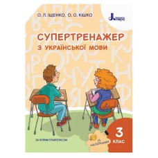 НУШ 3 класс Супертренажер по украинскому языку
