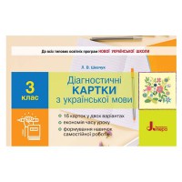 НУШ 3 класс Диагностические карты по русскому языку