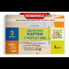 НУШ 3 клас Діагностичні картки з української мови