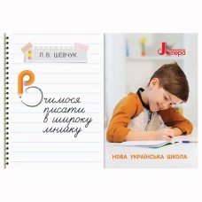 НУШ 3 класс Учимся писать в широкую линию