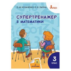 НУШ 3 класс Супертренажер по математике