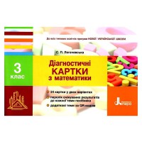 НУШ 3 класс Диагностические карты по математике