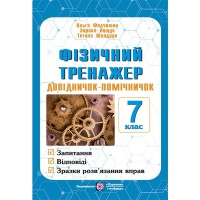 Фізичний тренажер Запитання, відповіді, зразки розв'язання 7 клас