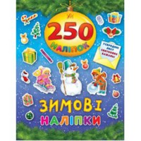 250 наклейок. Зимові наліпки