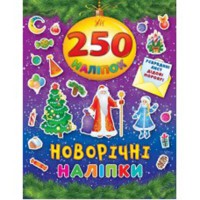 250 наклейок. Новорічні наліпки