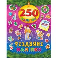 250 наклейок. Різдвяні наліпки