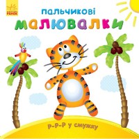 Пальчикові малювалки Р-р-р у смужку (у)