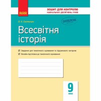 Контроль учебных достижений Всемирная история 9 кл. (Укр)