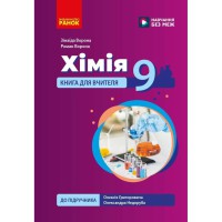 НУШ 9 кл. Хімія. Книга для вчителя до підр.Григоровича О.В., Недоруба О.Ю.