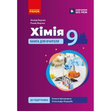 НУШ 9 кл. Хімія. Книга для вчителя до підр.Григоровича О.В., Недоруба О.Ю.