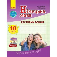 Німецька мова тестовий зошит 10(10) кл. Deutsch lernen ist super!
