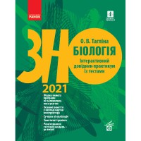 ЗНО 2021 Биология Интерактивный справочник-практикум с тестами