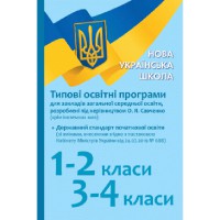 НУШ Типові освітні програми 1-2 кл., 3-4 кл. Під керівництвом Савченко О. 2019-2020р. (Укр)