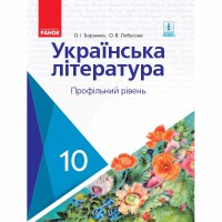 Українська література Підручник 10кл. Профільний рівень Борзенко О.І.,Лобусова О.В.