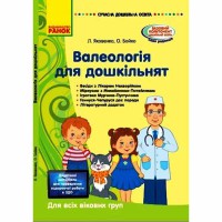 Сучасна дошкільна освіта. Валеологія для дошкільнят. Для всіх вікових груп. КОМПЛЕКТ (Укр)