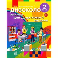 НУШ 2 кл. Дивоколо Книжка для додаткового читання (Укр)