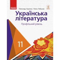 Українська література Підручник 11кл. Профільний рівень Борзенко О.І.,Лобусова О.В.