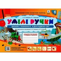 НУШ 4 кл. Дизайн і технології. Альбом Умілі ручки. (Укр)