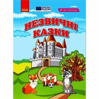 Незвичні казки. Книжка для читання