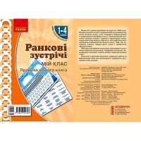 НУШ Ранкові зустрічі. Плакат. Мій клас 1-4 кл. (Укр)