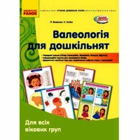 Сучасна дошкільна освіта. Валеологія для дошкільнят. Для всіх вікових груп.Наочність КОМПЛЕКТ