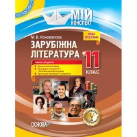 Мій конспект Зарубіжна література 11 клас Рівень стандарту