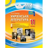 Мій конспект Українська література 11 клас 1 семестр