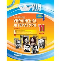 Мій конспект Українська література 11 клас 2 семестр