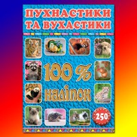 100% наклеек Пушистики и ушастики